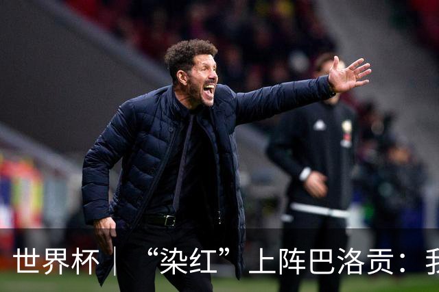 世界杯｜“染红”上阵巴洛贡：我没参与整个事件处理