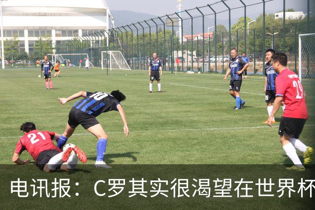 电讯报：C罗其实很渴望在世界杯取得成功，毕竟梅西已有大力神杯